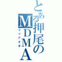 とある押尾のＭＤＭＡ（マリアさま）