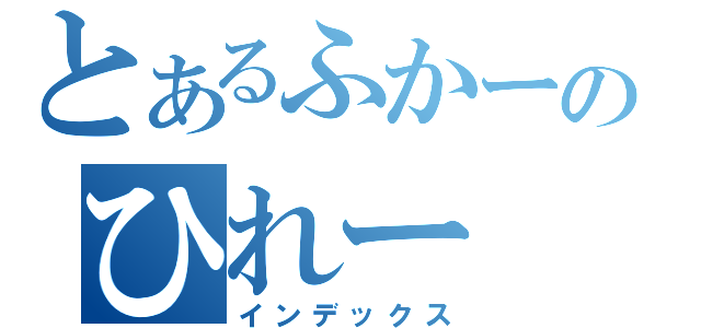 とあるふかーのひれー（インデックス）