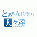 とあるＡＢ型の人々達（インデックス）