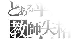 とある平松の教師失格（一般人）