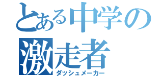 とある中学の激走者（ダッシュメーカー）