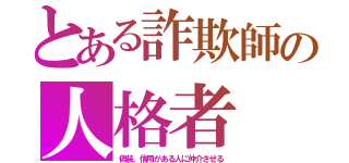 とある詐欺師の人格者（偽装。信用がある人に仲介させる）