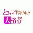 とある詐欺師の人格者（偽装。信用がある人に仲介させる）