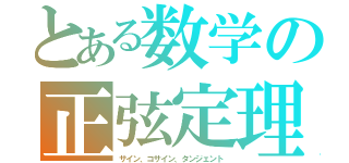 とある数学の正弦定理（サイン、コサイン、タンジェント）