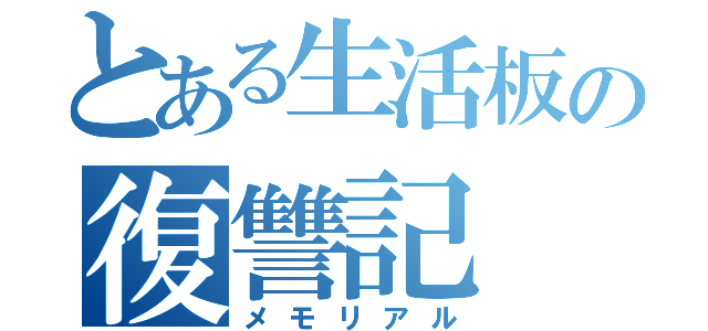 とある生活板の復讐記（メモリアル）