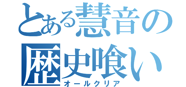 とある慧音の歴史喰い（オールクリア）