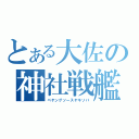 とある大佐の神社戦艦（ペヤングソースヤキソバ）