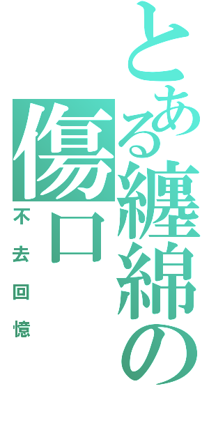 とある纏綿の傷口（不去回憶）