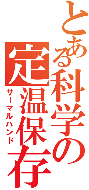 とある科学の定温保存（サーマルハンド）