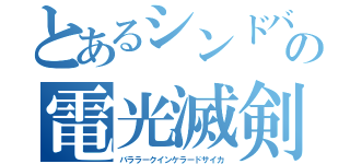 とあるシンドバットの電光滅剣（バララークインケラードサイカ）