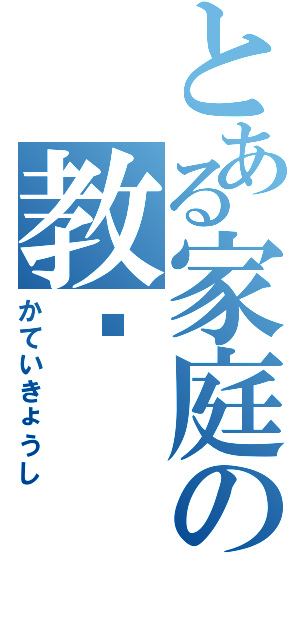 とある家庭の教师（かていきょうし）