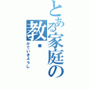 とある家庭の教师（かていきょうし）