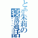 とある朱莉の寝落通話（スリーパー）