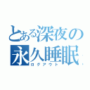 とある深夜の永久睡眠（ログアウト）