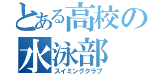 とある高校の水泳部（スイミングクラブ）