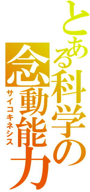 とある科学の念動能力（サイコキネシス）