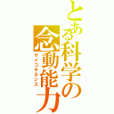 とある科学の念動能力（サイコキネシス）