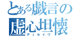 とある戯言の虚心坦懐（ディセイヴ）