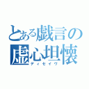 とある戯言の虚心坦懐（ディセイヴ）