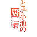 とある小池の厨二病（サツリクコウドウ）