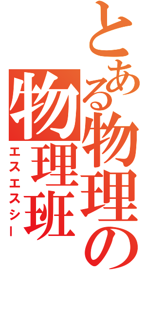 とある物理の物理班（エスエスシー）