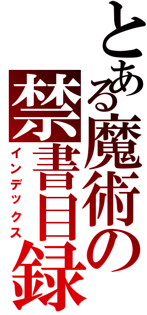 とある魔術の禁書目録（インデックス）