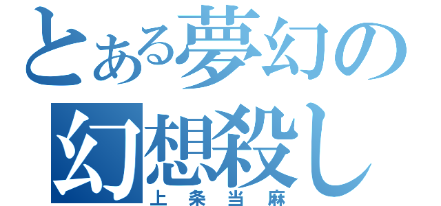 とある夢幻の幻想殺し（上条当麻）