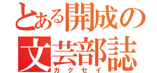 とある開成の文芸部誌（カクセイ）