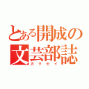 とある開成の文芸部誌（カクセイ）