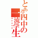 とある四中の一流学生（タケエウチ）