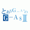 とあるＧ－ＡｓｓｉｓｔのＧ－ＡｓｓｉｓｔⅡ（）