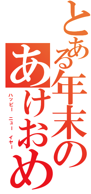 とある年末のあけおめ（ハッピー　ニュー　イヤー）