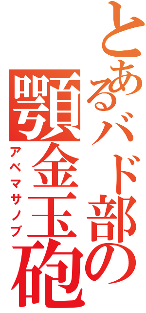 とあるバド部の顎金玉砲Ⅱ（アベマサノブ）