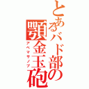 とあるバド部の顎金玉砲Ⅱ（アベマサノブ）