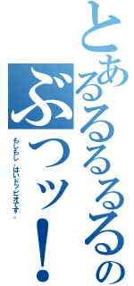 とあるるるるるるるのぶつッ！！  もしもし、はいドッピオです。（もしもし、はいドッピオです。）