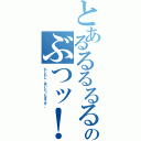 とあるるるるるるるのぶつッ！！  もしもし、はいドッピオです。（もしもし、はいドッピオです。）