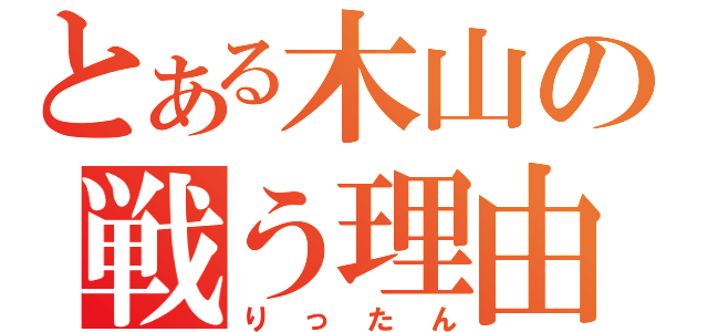 とある木山の戦う理由（りったん）