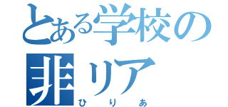 とある学校の非リア（ひりあ）