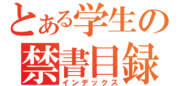 とある学生の禁書目録（インデックス）