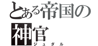 とある帝国の神官（ジュダル）