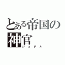 とある帝国の神官（ジュダル）