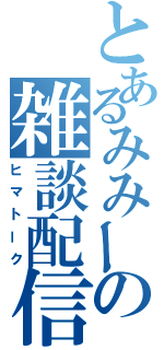 とあるみみーの雑談配信（ヒマトーク）