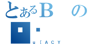 とあるВのᔒ（ｕ［ＡＣＹ）