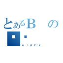 とあるВのᔒ（ｕ［ＡＣＹ）