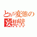 とある変態の妄想壁（現実逃避）