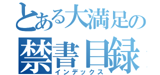 とある大満足の禁書目録（インデックス）