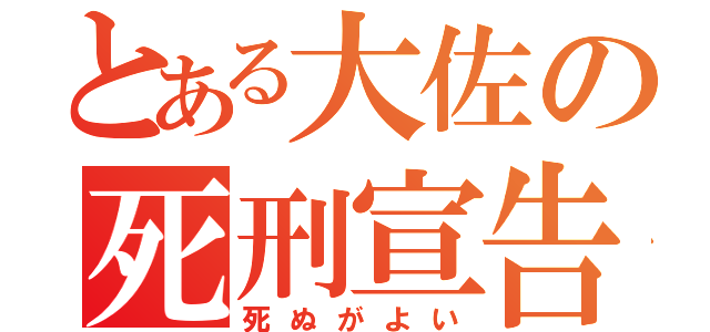 とある大佐の死刑宣告（死ぬがよい）