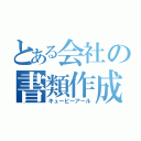 とある会社の書類作成（キュービーアール）