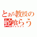 とある教授の蛇喰らう者計画（ウロボロス）