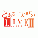 とある一方通行のＬＩＶＥⅡ（ｃｈ４０５３８）